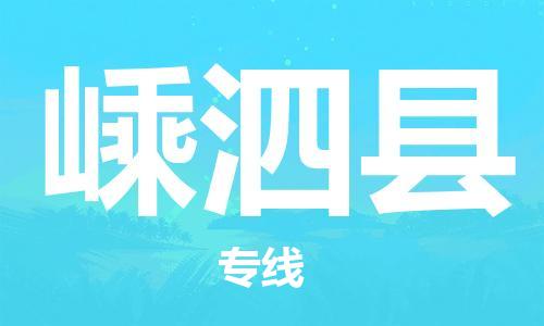 杨村镇到嵊泗县物流专线|杨村镇到嵊泗县危险品电动车托运优选公司