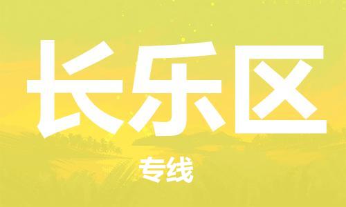 惠州到长乐区电动车物流公司|惠州摩托车物流到长乐区行李托运包装（全/境-直送）