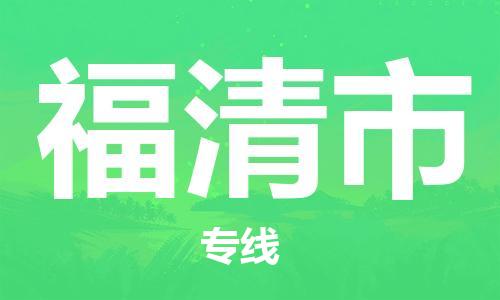 惠州到福清市电动车物流公司|惠州摩托车物流到福清市行李托运包装（全/境-直送）