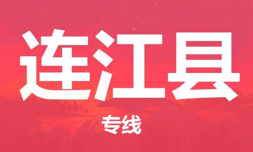 惠州到连江县电动车物流公司|惠州摩托车物流到连江县行李托运包装（全/境-直送）