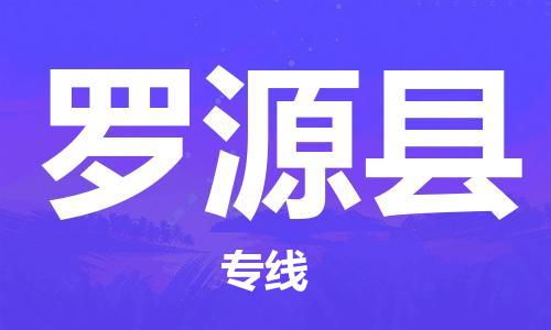 惠州到罗源县电动车物流公司|惠州摩托车物流到罗源县行李托运包装（全/境-直送）