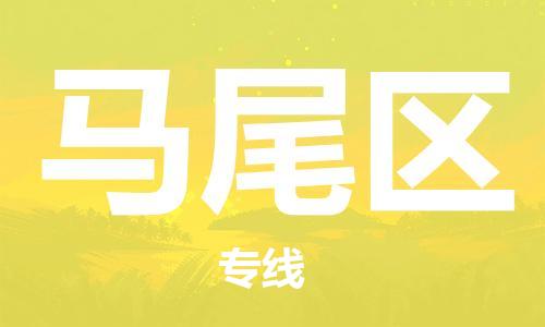 惠州到马尾区电动车物流公司|惠州摩托车物流到马尾区行李托运包装（全/境-直送）
