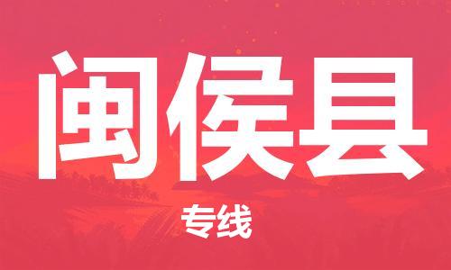 惠州到闽侯县电动车物流公司|惠州摩托车物流到闽侯县行李托运包装（全/境-直送）