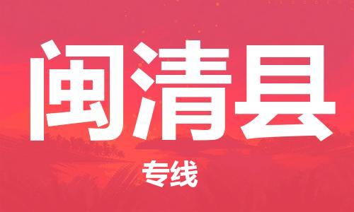 杨村镇到闽清县物流专线|杨村镇到闽清县危险品电动车托运优选公司