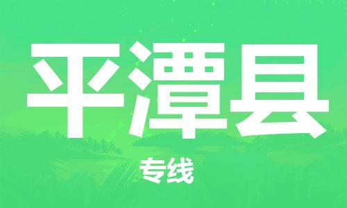 惠州到平潭县电动车物流公司|惠州摩托车物流到平潭县行李托运包装（全/境-直送）