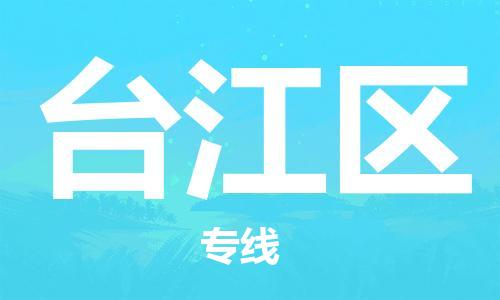惠州到台江区电动车物流公司|惠州摩托车物流到台江区行李托运包装（全/境-直送）