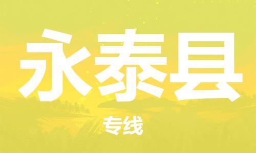 惠州到永泰县电动车物流公司|惠州摩托车物流到永泰县行李托运包装（全/境-直送）