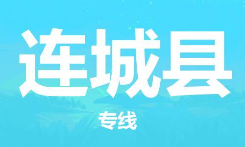 惠州到连城县电动车物流公司|惠州摩托车物流到连城县行李托运包装（全/境-直送）