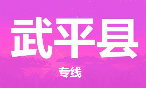 惠州到武平县电动车物流公司|惠州摩托车物流到武平县行李托运包装（全/境-直送）