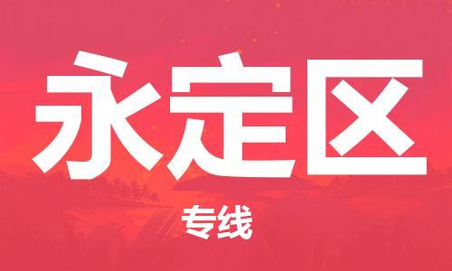 惠州到永定区电动车物流公司|惠州摩托车物流到永定区行李托运包装（全/境-直送）
