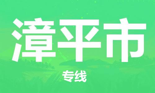 惠州到漳平市电动车物流公司|惠州摩托车物流到漳平市行李托运包装（全/境-直送）