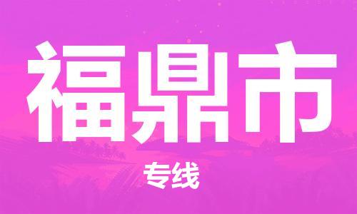 惠州到福鼎市电动车物流公司|惠州摩托车物流到福鼎市行李托运包装（全/境-直送）
