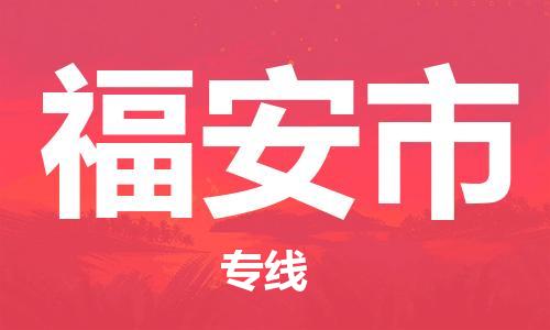 惠州到福安市电动车物流公司|惠州摩托车物流到福安市行李托运包装（全/境-直送）