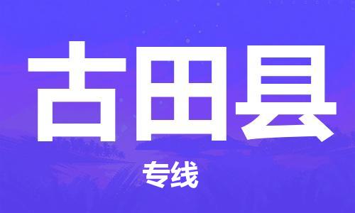 惠州到古田县电动车物流公司|惠州摩托车物流到古田县行李托运包装（全/境-直送）