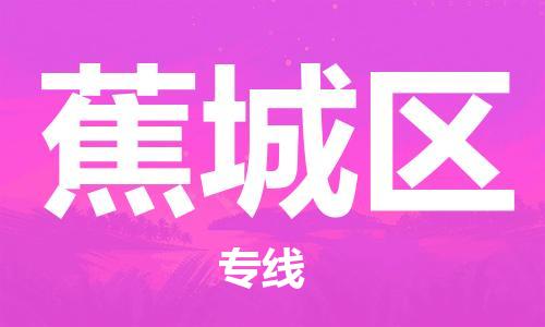 惠州到蕉城区电动车物流公司|惠州摩托车物流到蕉城区行李托运包装（全/境-直送）