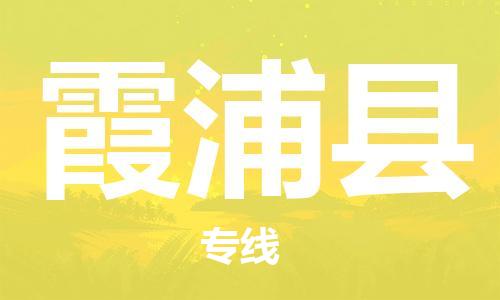 惠州到霞浦县电动车物流公司|惠州摩托车物流到霞浦县行李托运包装（全/境-直送）
