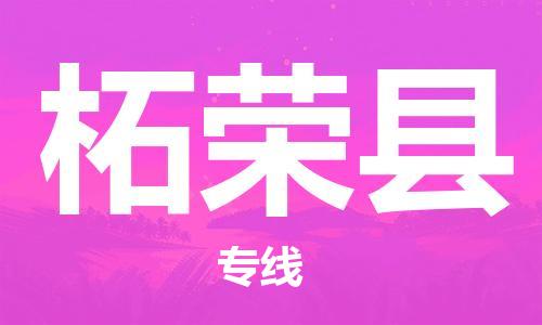 惠州到柘荣县电动车物流公司|惠州摩托车物流到柘荣县行李托运包装（全/境-直送）