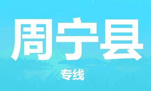 惠州到周宁县电动车物流公司|惠州摩托车物流到周宁县行李托运包装（全/境-直送）