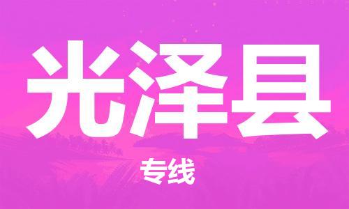 惠州到光泽县电动车物流公司|惠州摩托车物流到光泽县行李托运包装（全/境-直送）