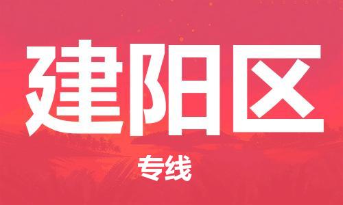 杨村镇到建阳区物流专线|杨村镇到建阳区危险品电动车托运优选公司
