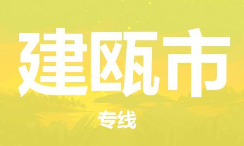 杨村镇到建瓯市物流专线|杨村镇到建瓯市危险品电动车托运优选公司