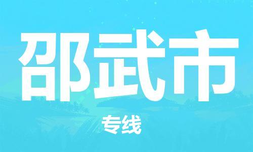 杨村镇到邵武市物流专线|杨村镇到邵武市危险品电动车托运优选公司