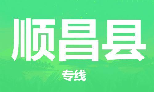惠州到顺昌县电动车物流公司|惠州摩托车物流到顺昌县行李托运包装（全/境-直送）