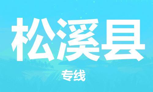 惠州到松溪县电动车物流公司|惠州摩托车物流到松溪县行李托运包装（全/境-直送）