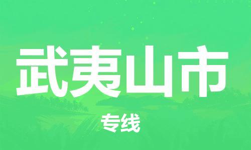 惠州到武夷山市电动车物流公司|惠州摩托车物流到武夷山市行李托运包装（全/境-直送）