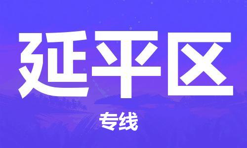 惠州到延平区电动车物流公司|惠州摩托车物流到延平区行李托运包装（全/境-直送）