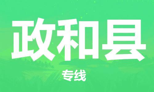 杨村镇到政和县物流专线|杨村镇到政和县危险品电动车托运优选公司