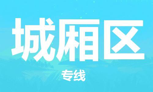杨村镇到城厢区物流专线|杨村镇到城厢区危险品电动车托运优选公司