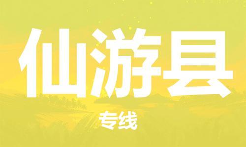 杨村镇到仙游县物流专线|杨村镇到仙游县危险品电动车托运优选公司