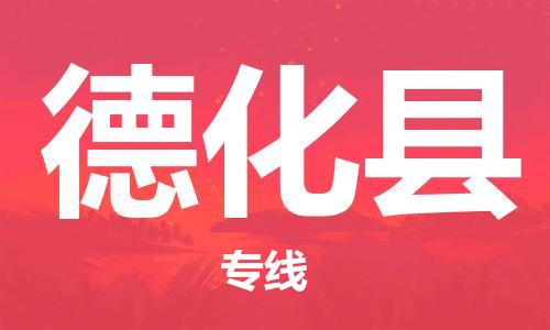惠州到德化县电动车物流公司|惠州摩托车物流到德化县行李托运包装（全/境-直送）