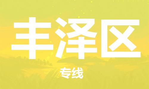 惠州到丰泽区电动车物流公司|惠州摩托车物流到丰泽区行李托运包装（全/境-直送）