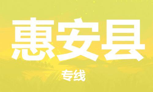惠州到惠安县电动车物流公司|惠州摩托车物流到惠安县行李托运包装（全/境-直送）