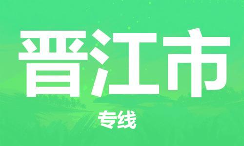惠州到晋江市电动车物流公司|惠州摩托车物流到晋江市行李托运包装（全/境-直送）