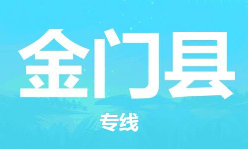 惠州到金门县电动车物流公司|惠州摩托车物流到金门县行李托运包装（全/境-直送）