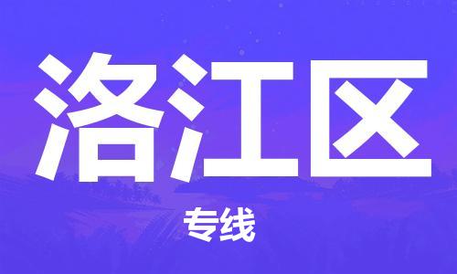 惠州到洛江区电动车物流公司|惠州摩托车物流到洛江区行李托运包装（全/境-直送）