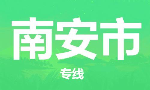 惠州到南安市电动车物流公司|惠州摩托车物流到南安市行李托运包装（全/境-直送）
