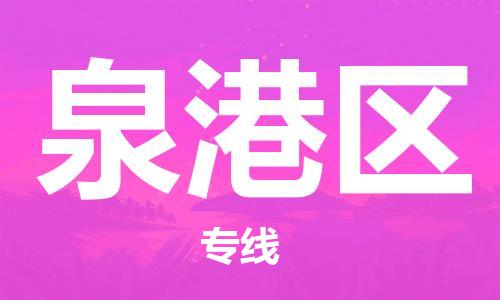 惠州到泉港区电动车物流公司|惠州摩托车物流到泉港区行李托运包装（全/境-直送）