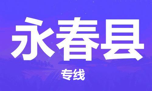 惠州到永春县电动车物流公司|惠州摩托车物流到永春县行李托运包装（全/境-直送）