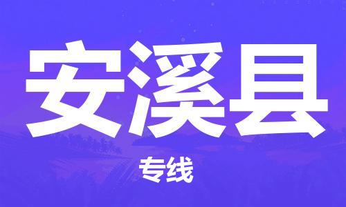 惠州到安溪县电动车物流公司|惠州摩托车物流到安溪县行李托运包装（全/境-直送）