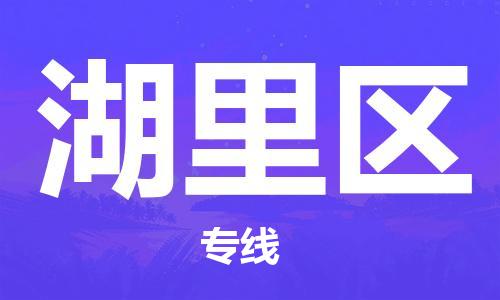 惠州到湖里区电动车物流公司|惠州摩托车物流到湖里区行李托运包装（全/境-直送）