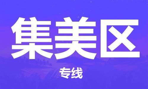 惠州到集美区电动车物流公司|惠州摩托车物流到集美区行李托运包装（全/境-直送）