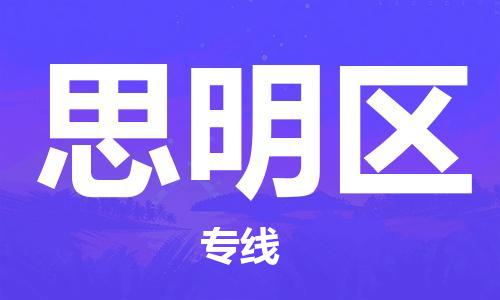 惠州到思明区电动车物流公司|惠州摩托车物流到思明区行李托运包装（全/境-直送）