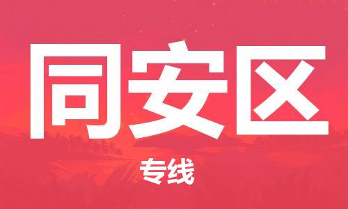 惠州到同安区电动车物流公司|惠州摩托车物流到同安区行李托运包装（全/境-直送）