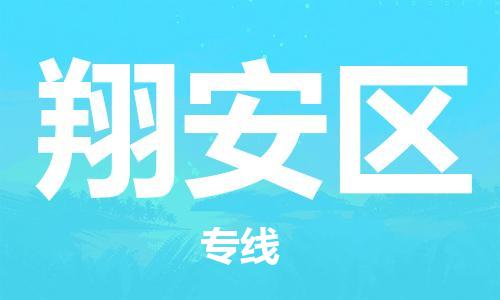 惠州到翔安区电动车物流公司|惠州摩托车物流到翔安区行李托运包装（全/境-直送）
