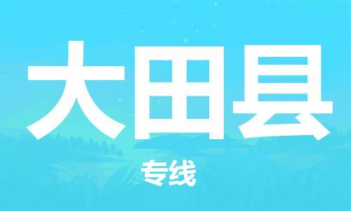 惠州到大田县电动车物流公司|惠州摩托车物流到大田县行李托运包装（全/境-直送）