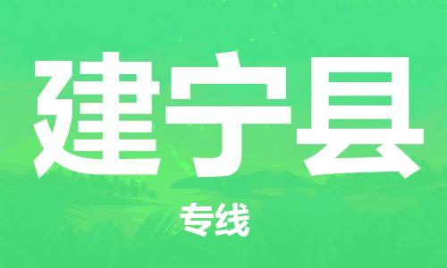 惠州到建宁县电动车物流公司|惠州摩托车物流到建宁县行李托运包装（全/境-直送）